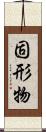 固形物 Scroll