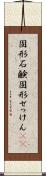 固形石鹸 Scroll