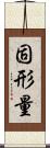 固形量 Scroll