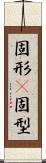 固形(P) Scroll
