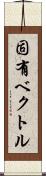 固有ベクトル Scroll