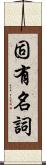 固有名詞 Scroll