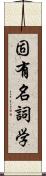固有名詞学 Scroll