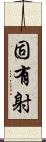固有射 Scroll