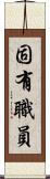 固有職員 Scroll