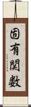 固有関数 Scroll