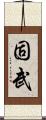 固武 Scroll