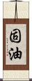 固油 Scroll