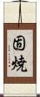 固焼 Scroll