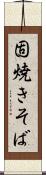 固焼きそば Scroll
