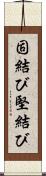 固結び Scroll