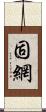固網 Scroll