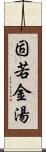 固若金湯 Scroll