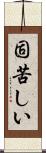 固苦しい Scroll