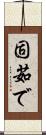 固茹で Scroll