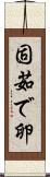 固茹で卵 Scroll