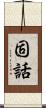 固話 Scroll