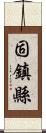 固鎮縣 Scroll