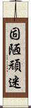 固陋頑迷 Scroll