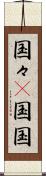 国々(P) Scroll