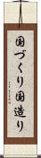 国づくり Scroll