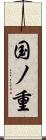 国ノ重 Scroll
