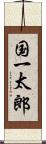 国一太郎 Scroll