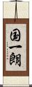 国一朗 Scroll