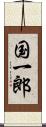 国一郎 Scroll