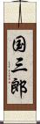 国三郎 Scroll