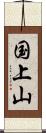 国上山 Scroll