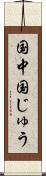 国中 Scroll