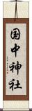 国中神社 Scroll