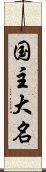 国主大名 Scroll