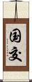 国交 Scroll