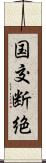 国交断絶 Scroll