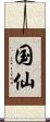 国仙 Scroll