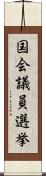 国会議員選挙 Scroll