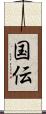 国伝 Scroll