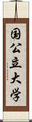 国公立大学 Scroll