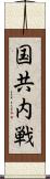 国共内戦 Scroll