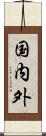 国内外 Scroll