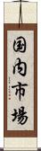 国内市場 Scroll