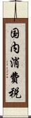 国内消費税 Scroll