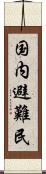 国内避難民 Scroll