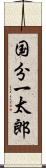 国分一太郎 Scroll