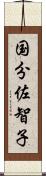 国分佐智子 Scroll