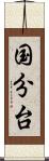 国分台 Scroll