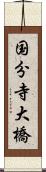 国分寺大橋 Scroll