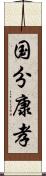 国分康孝 Scroll